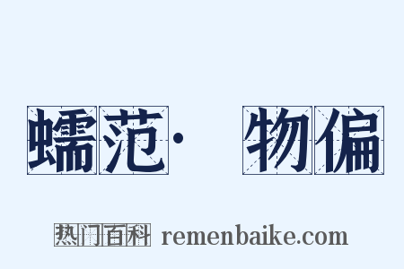 蠕范·物偏是什么意思的图片